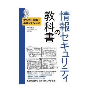 情報セキュリティの教科書 マンガ＋図解で基礎がよくわかる