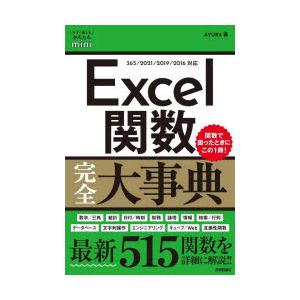 Excel関数完全大事典