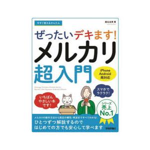 今すぐ使えるかんたんぜったいデキます!メルカリ超入門