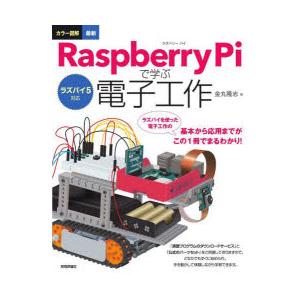 カラー図解最新Raspberry Piで学ぶ電子工作
