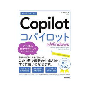 今すぐ使えるかんたんCopilot in Win...の商品画像