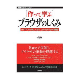 〈作って学ぶ〉ブラウザのしくみ HTTP、HTML、CSS、JavaScriptの裏側