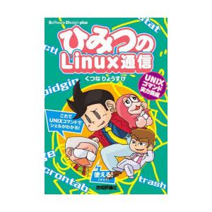 ひみつのLinux通信 UNIXコマンド実力養成