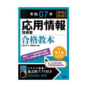 応用情報技術者合格教本 令和07年〈春期〉〈秋期〉