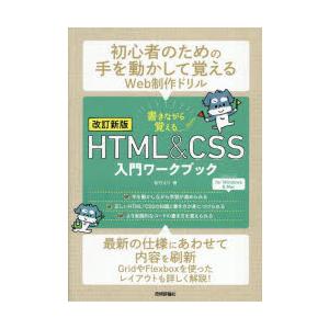 書きながら覚えるHTML ＆ CSS入門ワークブック