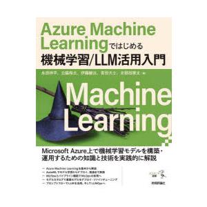 Azure Machine Learningではじめる機械学習／LLM活用入門