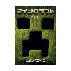 マインクラフトザ・ムービー 公式ノベライズ