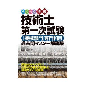 らくらく突破技術士第一次試験〈機械部門〉専門科目過去問マスター解説集