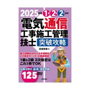 1級2級2次検定電気通信工事施工管理技士突破攻略 2025年版