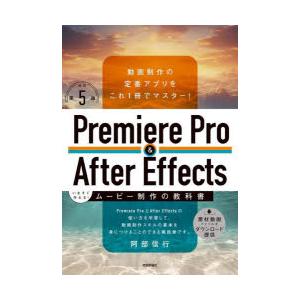 Premiere Pro ＆ After Effectsいますぐ作れる!ムービー制作の教科書 動画制...