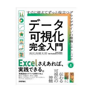 データ可視化完全入門 すぐに使えてずっと役立つグラフデザインの理論とテクニック