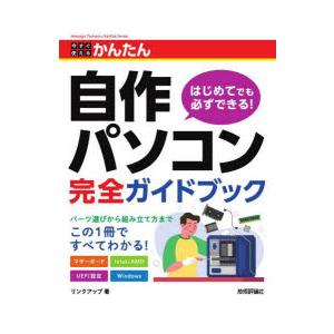 今すぐ使えるかんたん自作パソコン完全ガイドブック