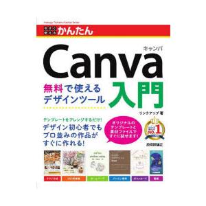 今すぐ使えるかんたんCanva入門 無料で使えるデザインツール