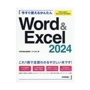 今すぐ使えるかんたんWord ＆ Excel2024