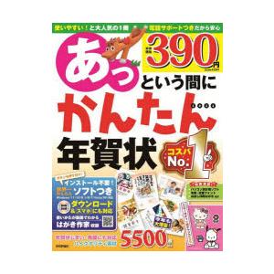 あっという間にかんたん年賀状 2026年版の商品画像