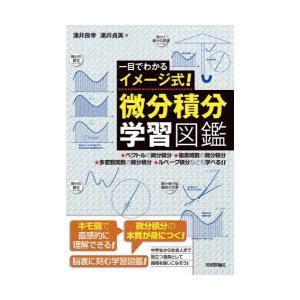 一目でわかるイメージ式!微分積分学習図鑑