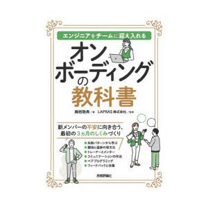 オンボーディングの教科書 エンジニアをチームに迎え入れるの買取情報