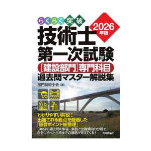 らくらく突破技術士第一次試験〈建設部門〉専門科目過去問マスター解説集 2026年版