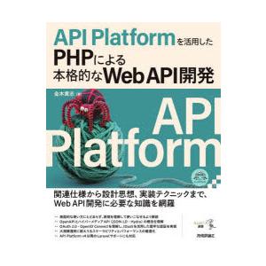 API Platformを活用したPHPによる本格的なWeb API開発