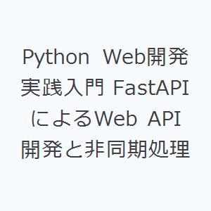 Python Web開発実践入門 FastAPIによるWeb API開発と非同期処理