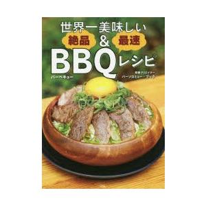 世界一美味しい絶品＆最速BBQ（バーベキュー）レシピ｜guruguru
