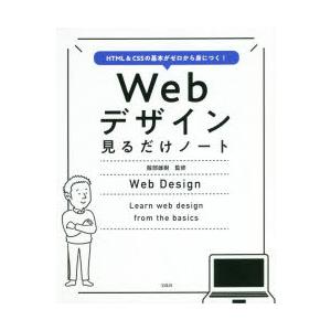 Webデザイン見るだけノート HTML ＆ CSSの基本がゼロから身につく!