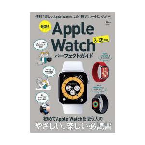 最新!Apple Watchパーフェクトガイド 便利で楽しいApple Watch、この1冊でスマートにマスター!
