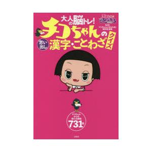 大人の脳トレ チコちゃんの 思い出し 漢字 ことわざクイズ 9784299015976 ぐるぐる王国 スタークラブ 通販 Yahoo ショッピング