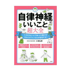 自律神経にいいこと超大全