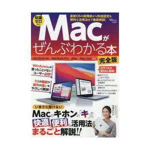 Macがぜんぶわかる本 知識ゼロから Windowsしか使ったことがないユーザー必読!OSの機能や操作の違いをやさしく解説｜guruguru