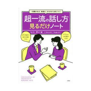 超一流の話し方見るだけノート 一目置かれる「会話力」がゼロから身につく!｜guruguru