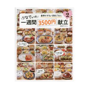 りなてぃの一週間3500円献立 2