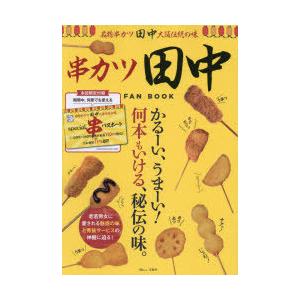 串カツ田中fan Book かるーい うまーい 何本もいける 秘伝の味 N 本とゲームのドラマyahoo 店 通販 Yahoo ショッピング