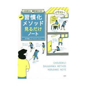 超速!習慣化メソッド見るだけノート 人生を変える!理想の自分になる!