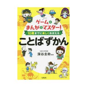 ゲームとまんがでマスター!10歳までに楽しくおぼえることばずかん