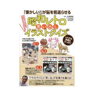 「懐かしい!」が脳を若返らせる昭和レトロ思い出しイラストクイズ