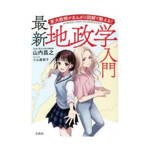 最新「地政学」入門