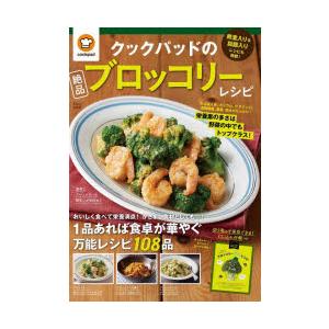 クックパッドの絶品ブロッコリーレシピ