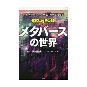 マンガでわかる!メタバースの世界