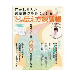 好かれる人の言葉選びを身につける大人の伝え方練習帳