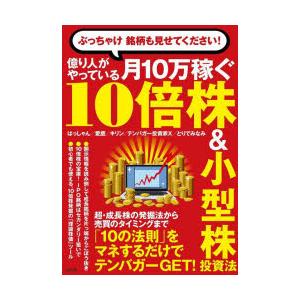 億り人がやっている月10万稼ぐ10倍株＆小型株投資法 ぶっちゃけ銘柄も見せてください! 株式投資の本の商品画像