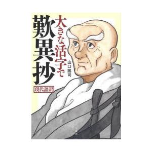 大きな活字で歎異抄 現代語訳