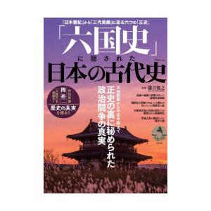 「六国史」に隠された日本の古代史 正史の裏に秘められた政治闘争の真実