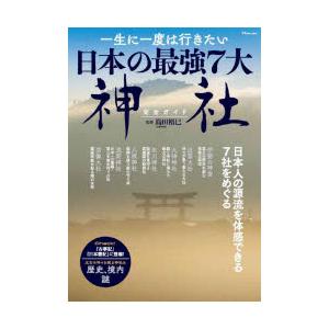一生に一度は行きたい日本の最強7大神社完全ガイド 『古事記』『日本書紀』に登場!