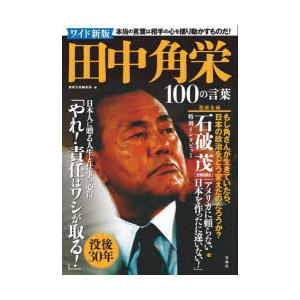 田中角栄100の言葉