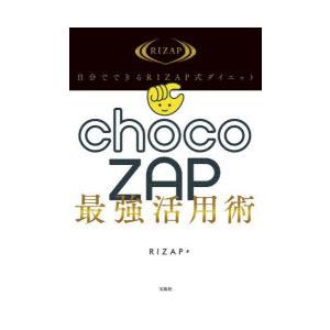 自分でできるRIZAP式ダイエットchocoZAP最強活用術