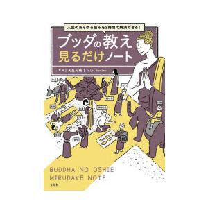 ブッダの教え見るだけノート 人生のあらゆる悩みを2時間で解決できる!