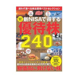 まんがと図解でわかる新NISAで得する優待株240 迷わず選べる株主優待ベストセレクション｜guruguru