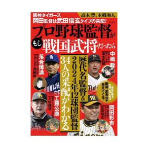 もしプロ野球監督が戦国武将だったら 阪神タイガース岡田監督は武田信玄タイプの采配!｜guruguru