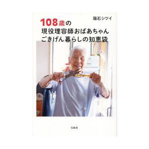 108歳の現役理容師おばあちゃんごきげん暮らしの知恵袋
